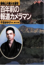 百年前の報道カメラマン