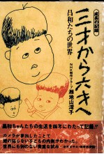 三才から六才へ