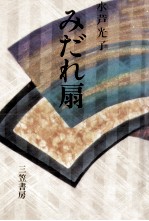 みだれ扇