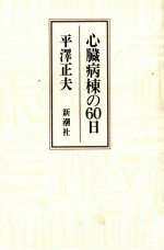 心臓病棟の60日