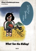 いつだってバイクさ