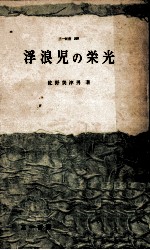 浮浪児の栄光