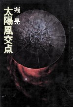 太陽風交点