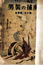 男装の捕虜