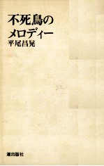 不死鳥のメロディー
