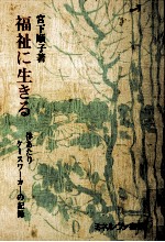 福祉に生きる