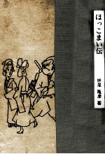 ほっこまい伝