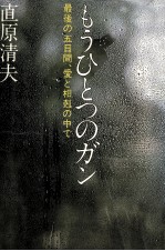 もうひとつのガン