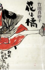 花は橘