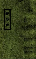 春の声