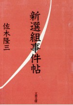 新選組事件帖