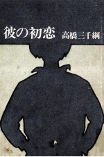 彼の初恋