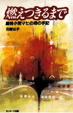 燃えつきるまで