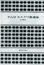 さらばモスクワ愚連隊