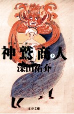 神鷲 (ガルーダ) 商人 1