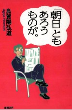 「朝日」ともあろうものが。