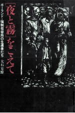 「夜と霧」をこえて