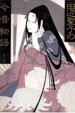 田辺聖子の今昔物語