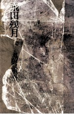 飛田残月