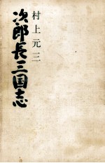 次郎長三国志