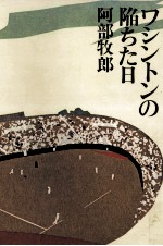 ワシントンの陥ちた日