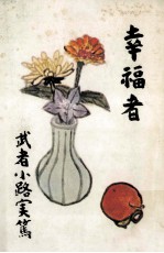 幸福者