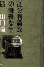 江分利満氏の優雅な生活