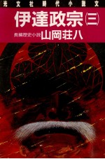 伊達政宗 3