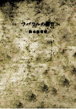ラバウルの落日