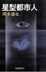 星型都市人
