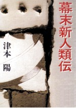 幕末新人類伝