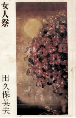 女人祭