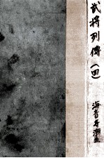武将列傳 4