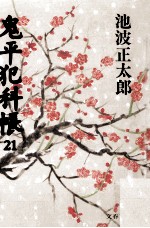 鬼平犯科帳 21