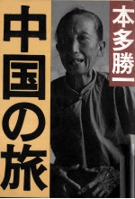 中国の旅