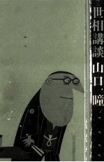 世相講談