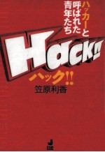 Hack!!ハッカーと呼ばれた青年たち