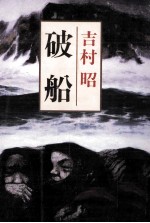 破船