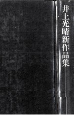 井上光晴新作品集 5