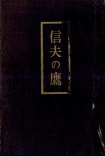 信夫の鷹