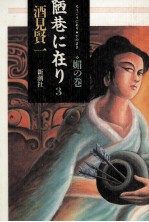 陋巷に在り 3