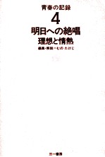 明日への絶唱 理想と情熱
