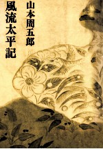 風流太平記