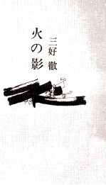 火の影
