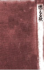 燃える秋
