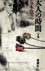 大人の時間 2