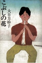 こぶしの花