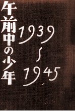 午前中の少年 1939~1945
