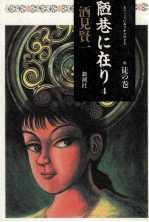 陋巷に在り 4