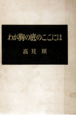 わが胸の底のここには
